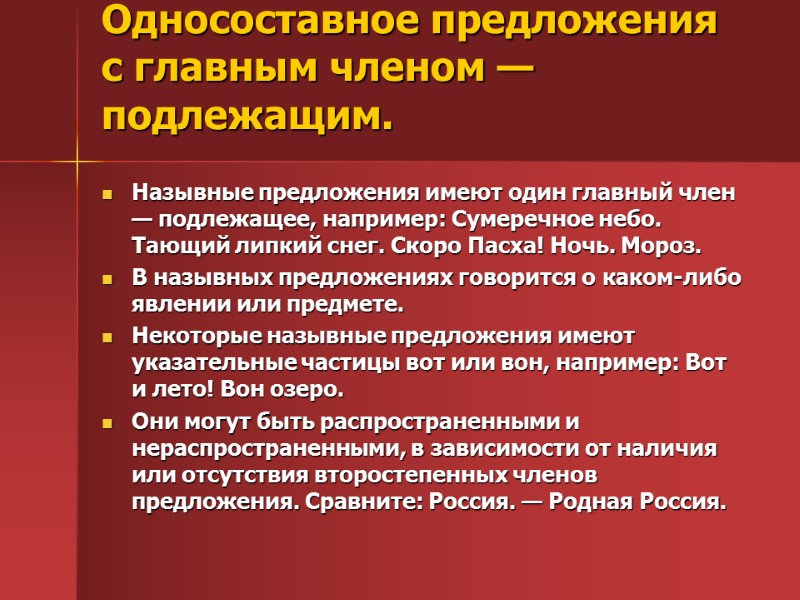 Односоставное предложения с главным членом — подлежащим.  Назывные предложения имеют один главный член